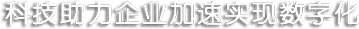 科技助力企業加速實現(xiàn)數字化